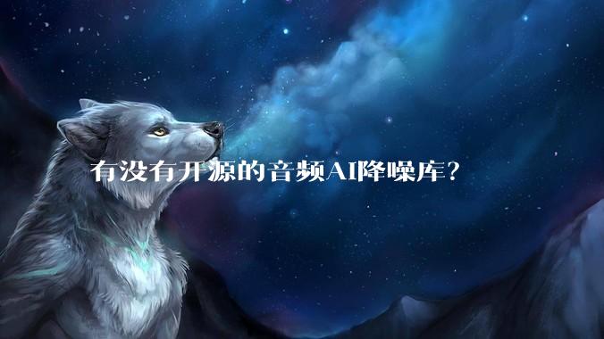 有没有开源的音频AI降噪库？